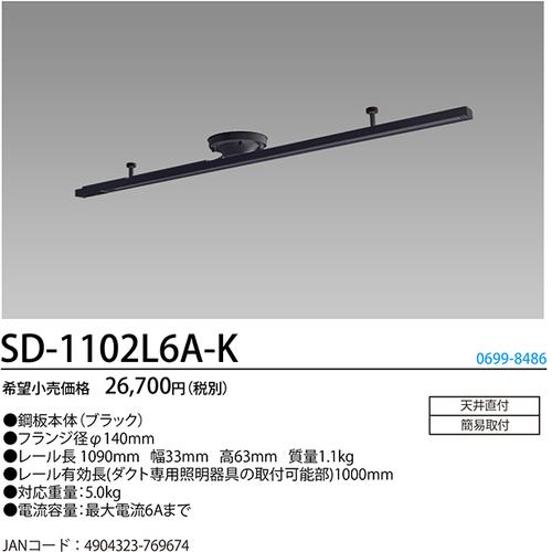 ホタルクス HotaluX SD-1102L6A-K ライティングダクトレール 鋼板本体(黒色) レール長1090mm SD-1102L6A-K (1台)_1