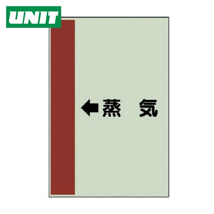 ユニット（UNIT） 配管識別シート(横管用) ←蒸気 (小)・ユニシート