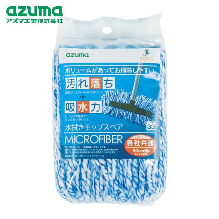 アズマ工業 azuma 清掃用品 モップ用オプション SP337BL水拭きスペア