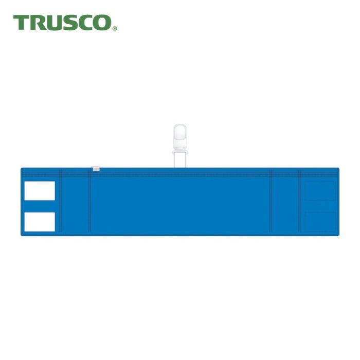 TRUSCO中山 トラスコ TRUSCO ファスナー付腕章(クリップタイプ)青 (1枚