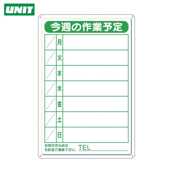 ビッグ割引 ユニット 作業予定看板小 日曜入セットペン・消具付 (1枚) 品番:301-18B その他DIY、業務、産業用品 ビッグ割引 ユニット 作業予定看板小 日曜入セットペン・消具付 (1枚) 品番:301-18B その他DIY、業務、産業用品
