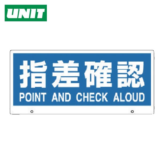 ユニット（UNIT） トークナビ2 表示板指差確認 (1枚) 881-97 : 工具