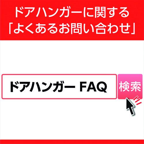 ダイケン ドアハンガー ニュートン10サイドカバー (1個) 品番：N10-SK｜kouguland｜03