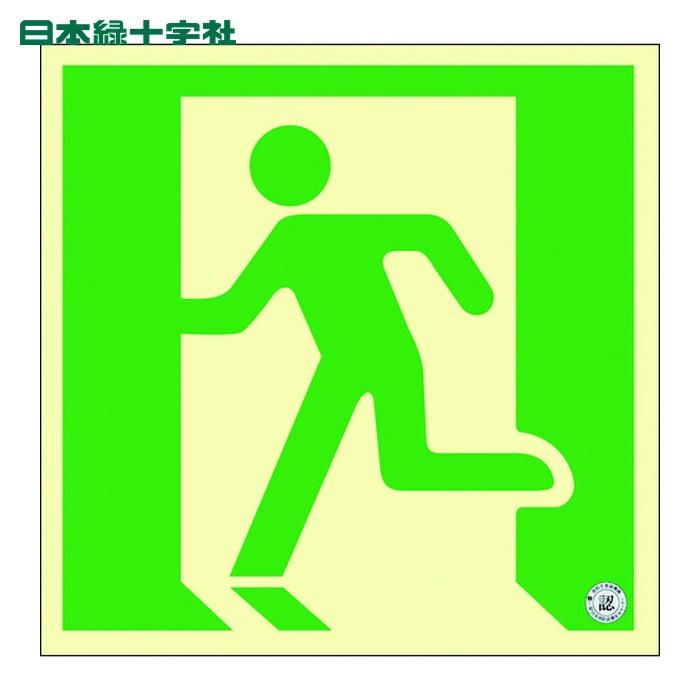 日本緑十字社 中輝度蓄光避難誘導ステッカー標識 非常口 TSN805 120