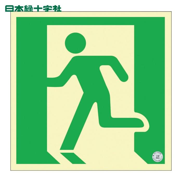 日本緑十字社 中輝度蓄光避難誘導ステッカー標識 非常口 TSN860 150