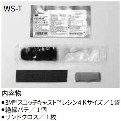 3M スリーエム WS-T スコッチキャスト 低圧電線防湿用レジンキット WS
