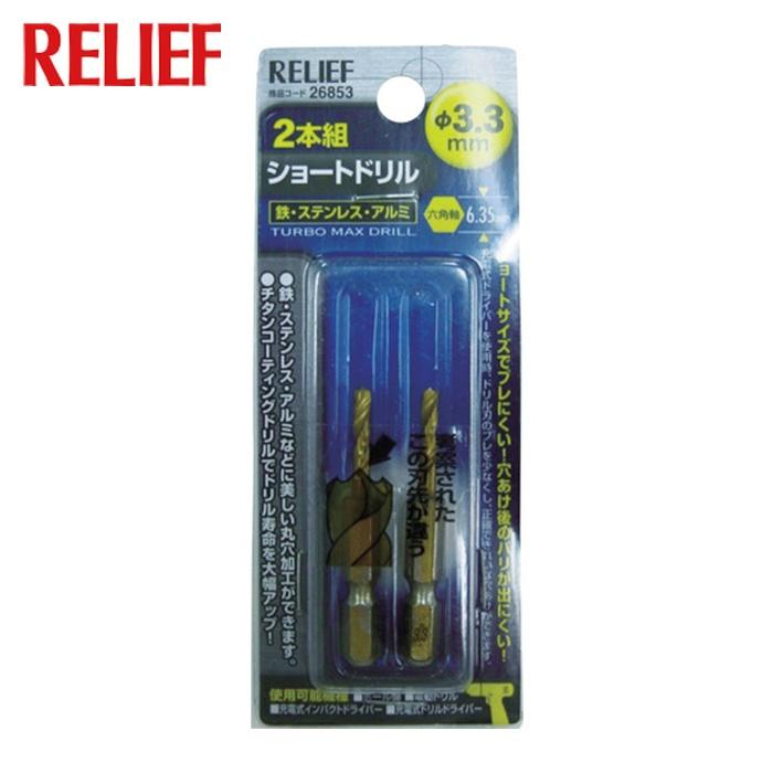 MUSTTOOL（マストツール） RELIEF レリーフ 2本組 六角軸ショート