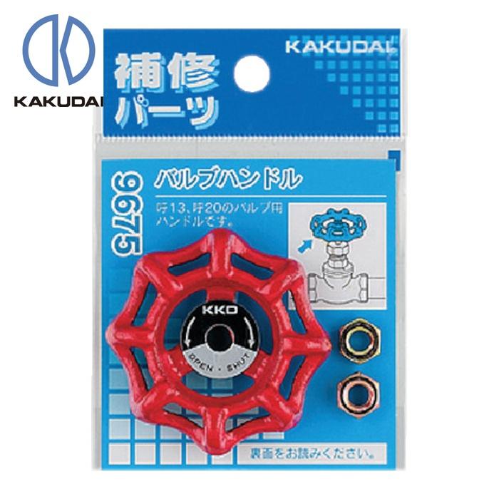 カクダイ（KAKUDAI） バルブハンドル 53-002/654-001-13/654-001-20用