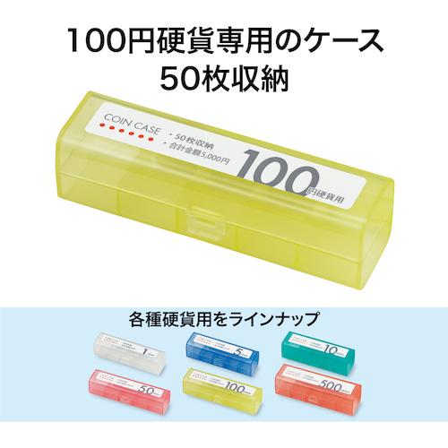 OP コインケース 100円用 (1個) 品番：M-100｜kouguland｜05