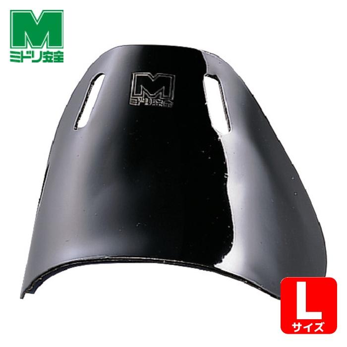 ミドリ安全 安全靴用甲プロテクター B2 Lサイズ (1組) MKP-B2-L : 工具