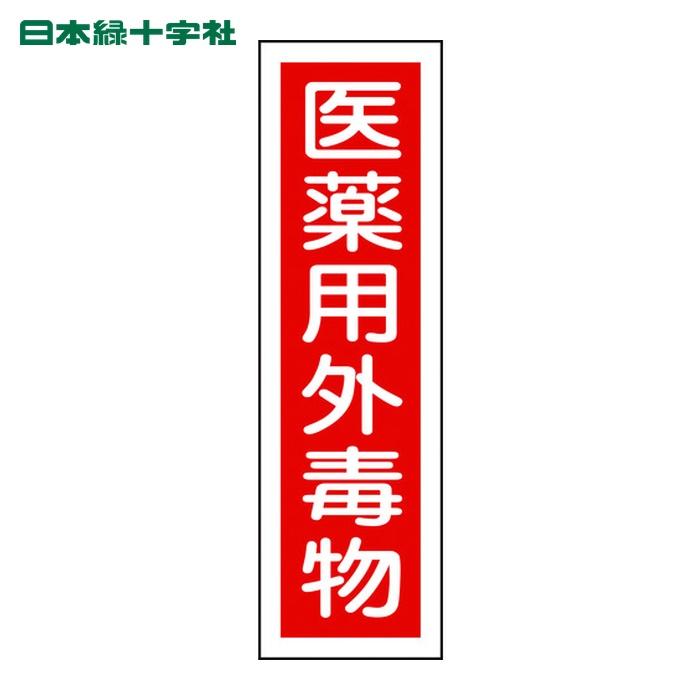 日本緑十字社 有害物質ステッカー標識 医薬用外毒物 貼101 360×90mm 10
