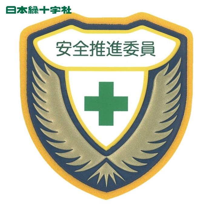 に*こ様 東京 視庁シャツワッペン ゴム製 日本緑十字社 緑十字 作業服 立体ワッペン 胸章 安全推進委員 胸G 73