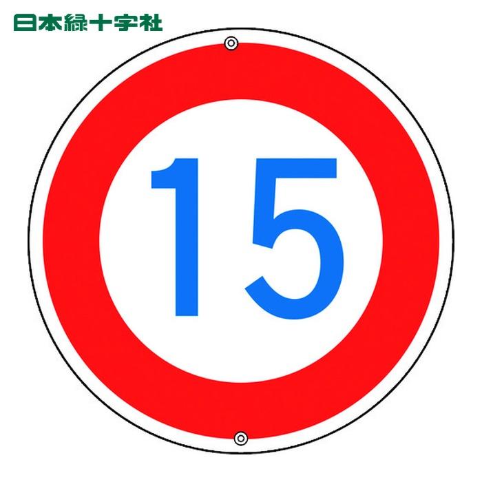 新品 saiya -祭屋01- 日本緑十字社 道路標識・構内用 制限速度15キロ 道路323-15K 600mmΦ