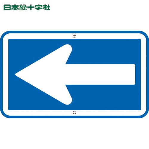 日本緑十字社 日本緑十字 道路標識・構内用 一方通行 道路326 日本緑十字社 日本緑十字 道路標識・構内用 一方通行 道路326