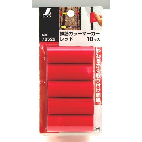 シンワ シンワ測定 78529 鉄筋カラーマーカー レッド 10ヶ入 (1袋