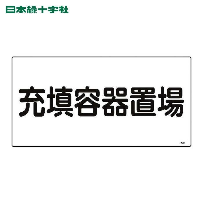 さ 日本緑十字社 高圧ガス標識 充填容器置場 高204 300×600mm エンビ (1枚
