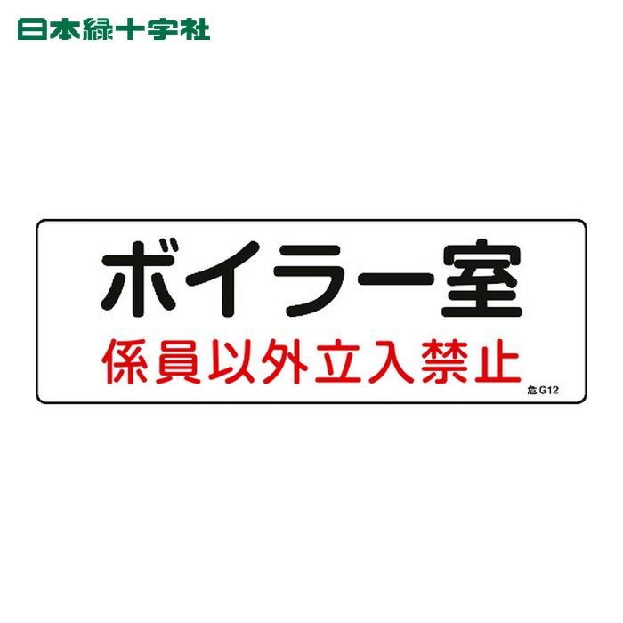 日本緑十字社 日本緑十字 安全標識 消防・設備関係標識 ボイラー室