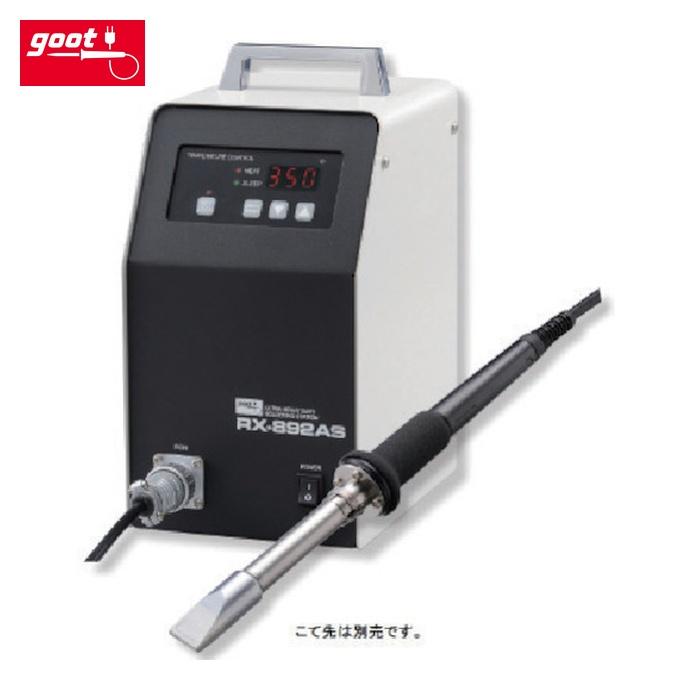 goot グット goot RX-892AS 500Wステーション型温調はんだこて こて先 