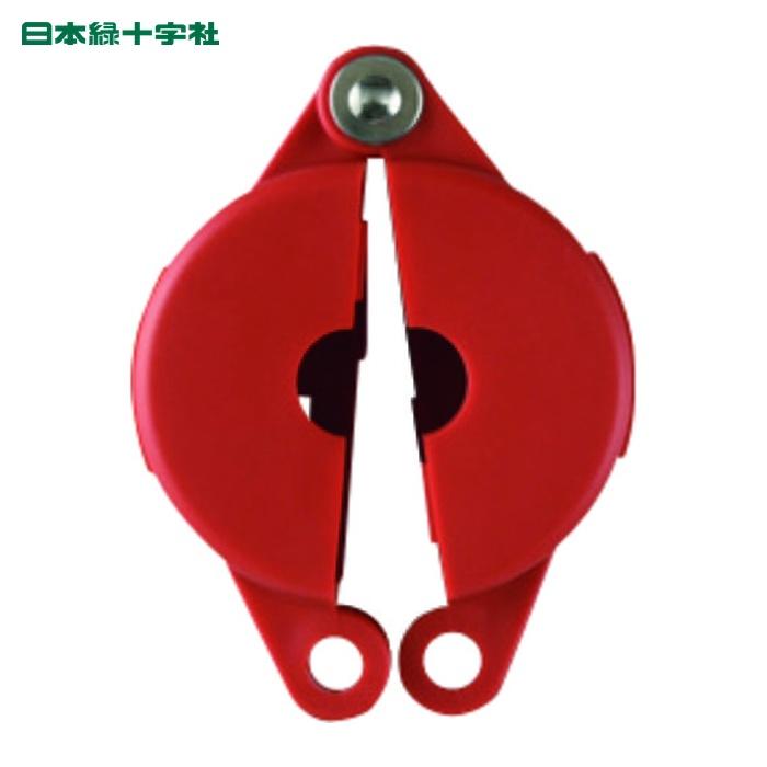 日本緑十字社 ゲートバルブロックアウト 適応ハンドル径25.4~63.5mm VL