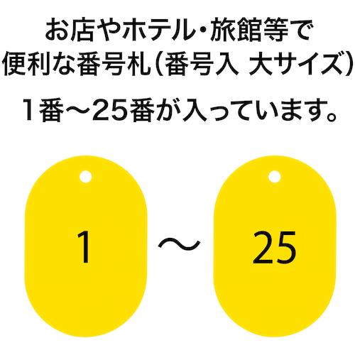 OP 番号札 大 番号入り1〜25 黄 (25枚入) (1箱) 品番：BF-50-YE｜kouguland｜04