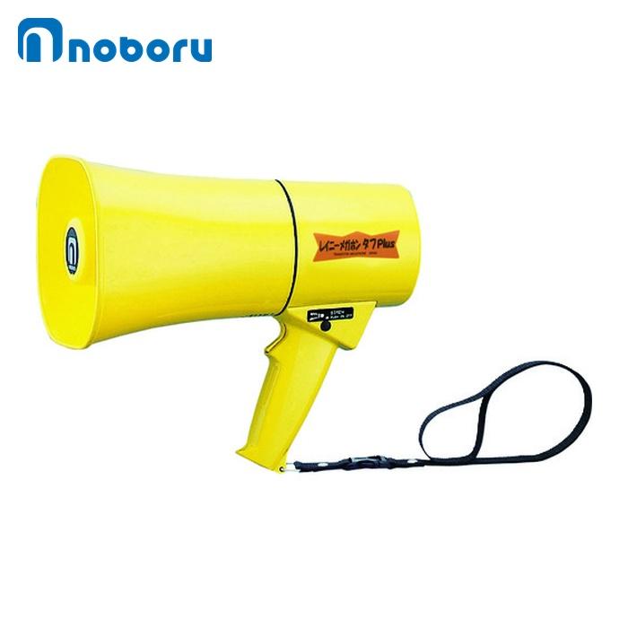 ノボル電機 noboru 拡声器 小型・軽量・耐衝撃・耐水強化 レイニー