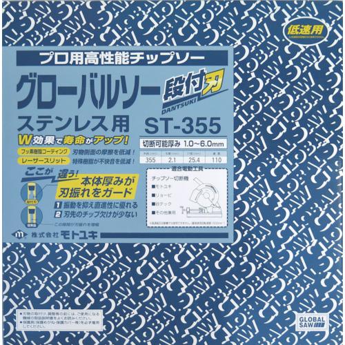 モトユキ ステンレス用グローバルソー 段付刃 (1枚) 品番:ST モトユキ ステンレス用グローバルソー 段付刃 (1枚) 品番:ST