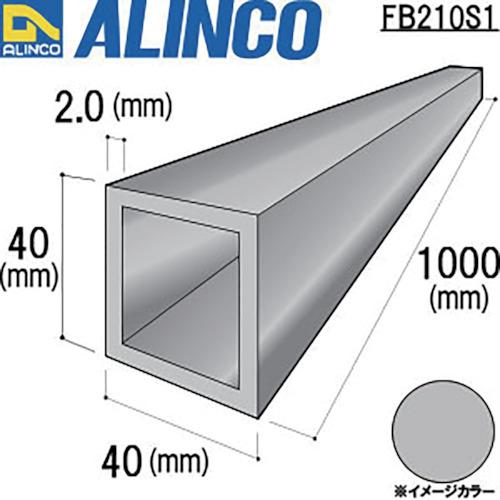 アルインコ アルミ角パイプ 40X40X2.0 シルバー艶消し 1m (1本) 品番：FB210S1｜kouguland｜02