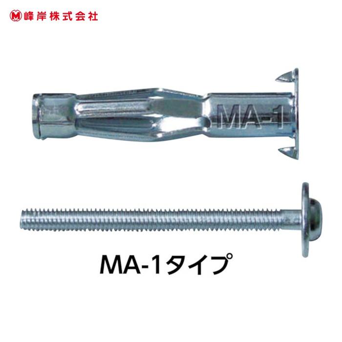 峰岸 MA-1-200 エアコンボードアンカー MA-1(200本入) (1Pk) : 工具