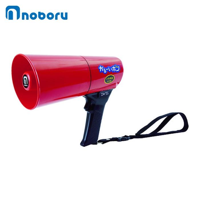 ノボル 拡声器 メガホン 10W樹脂製ホーンスピーカー (1台) 品番：NP