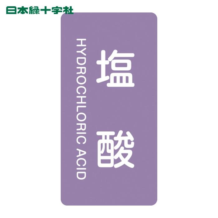 日本緑十字社 JIS配管識別明示ステッカー 塩酸 HT-603M 80×40mm 10枚組 アルミ 英文字入 (1組) 385603 | 日本緑十字社