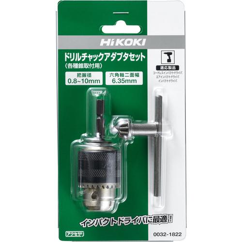 HiKOKI（ハイコーキ） 0032-1822 ドリルチャックアダプタセット (1個