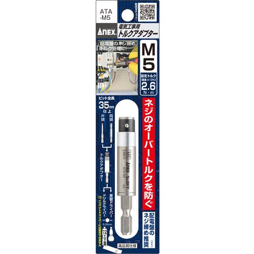 アネックス 電気工事用 トルクアダプター М5 2.6N・m (1本) 品番：ATA-M5｜kougulandplus｜02