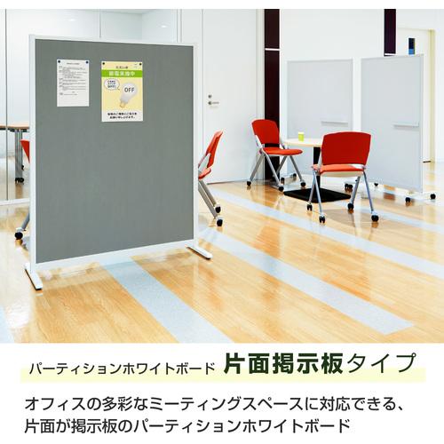トラスコ TRUSCO パーテーションホワイトボード片面掲示板タイプ キャスター付 W900×H1500 (1台) TKW9015BSK-GY_4