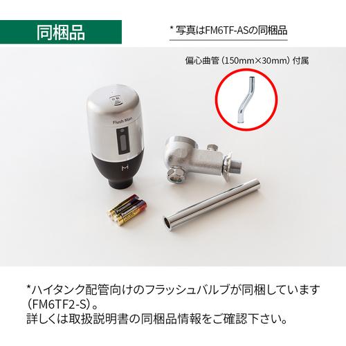 ミナミサワ FM6TF2-S フラッシュバルブ式小便器用 露出配管専用タイプ 電池タイプ Flush Man FM6TF2-S (1個)_1