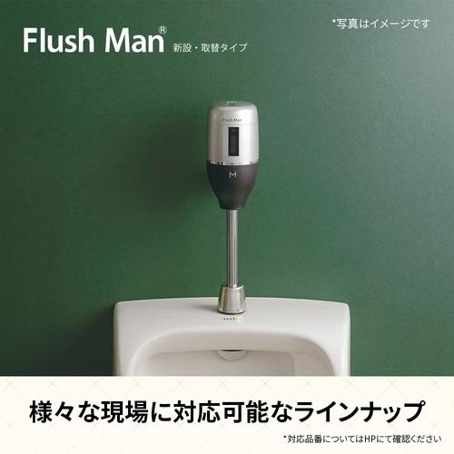 ミナミサワ FM6TF2-S フラッシュバルブ式小便器用 露出配管専用タイプ 電池タイプ Flush Man FM6TF2-S (1個)_2