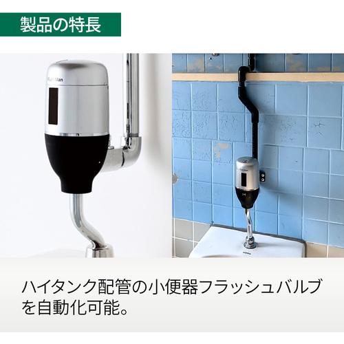 ミナミサワ FM6TF2-S フラッシュバルブ式小便器用 露出配管専用タイプ 電池タイプ Flush Man FM6TF2-S (1個)_3