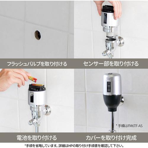 ミナミサワ FM6TF2-S フラッシュバルブ式小便器用 露出配管専用タイプ 電池タイプ Flush Man FM6TF2-S (1個)_4
