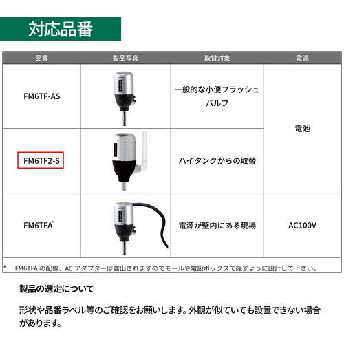 ミナミサワ FM6TF2-S フラッシュバルブ式小便器用 露出配管専用タイプ 電池タイプ Flush Man FM6TF2-S (1個)_6