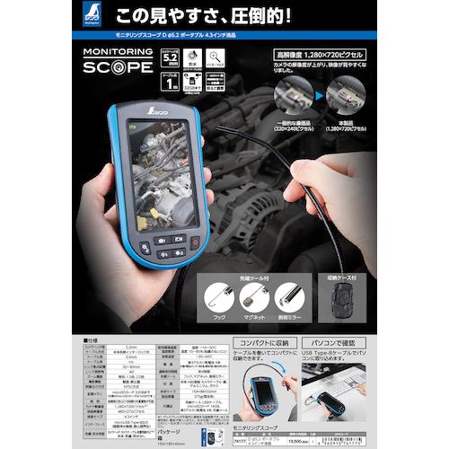 シンワ シンワ測定 74177 モニタリングスコープ D Φ5.2ポータブル 4.3