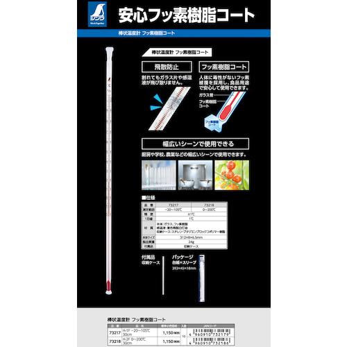 シンワ シンワ測定 73218 棒状温度計 H-2F 0~200°C30cm フッ素樹脂コート (1個) : 工具ランドプラス - 通販 ...