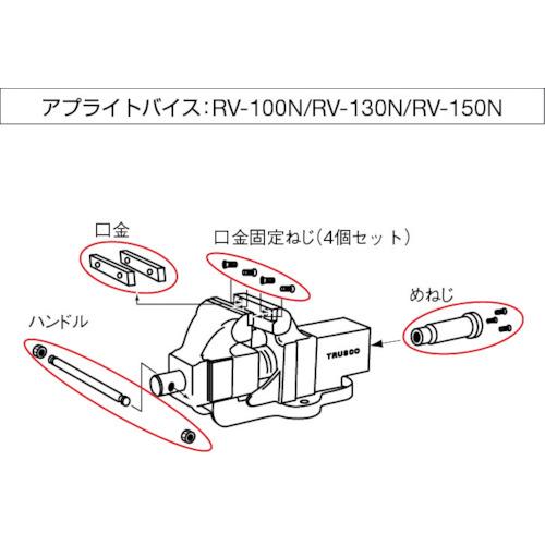 トラスコ TRUSCO アプライトバイスRV-100N用 めねじ (1個) RV100NM_2