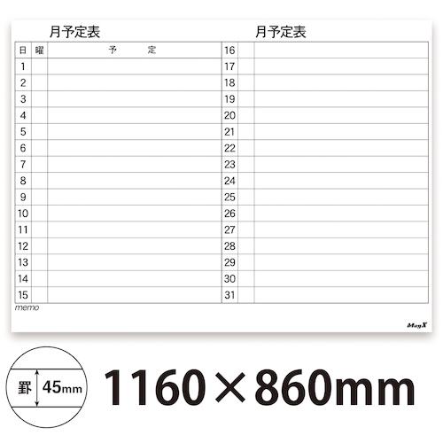 マグエックス マグネットスケジュールボードシート 月間 90120 (1枚) MSVP-90120M