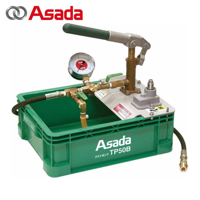 アサダ Asada TP50B テストポンプTP50B (1台) : 工具ランドプラス 