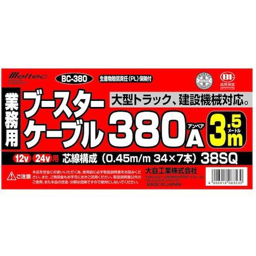 メルテック 大自工業 ブースターケーブル DC12V/24V・380A 3.5m (1S