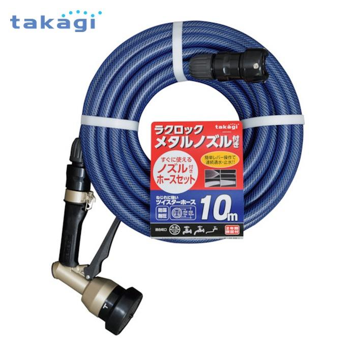 タカギ（takagi） ホースセット ノズル付きホースセット 10m (1本 