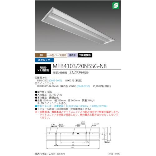 ホタルクス HotaluX MEB4103/20N5SG-N8 ホタルック残光機能付LED一体型ベース照明Nu下面開放形220幅昼白色2000lm (1台)_1