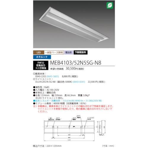 ホタルクス HotaluX MEB4103/52N5SG-N8 ホタルック残光機能付LED一体型ベース照明Nu下面開放形220幅昼白色5200lm (1台)の画像