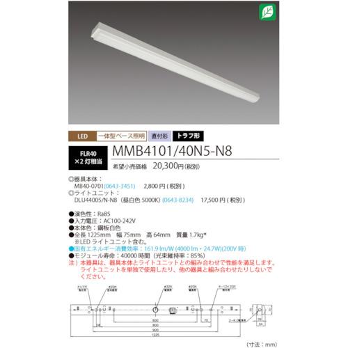 ホタルクス HotaluX MMB4101/40N5-N8 LED一体型ベース照明Nuトラフ形昼白色4000lm (1台)