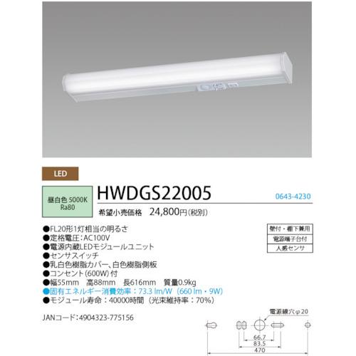 ホタルクス HotaluX HWDGS22005 LEDキッチンライト人感センサ付FL20形相当660lm (1台)の画像