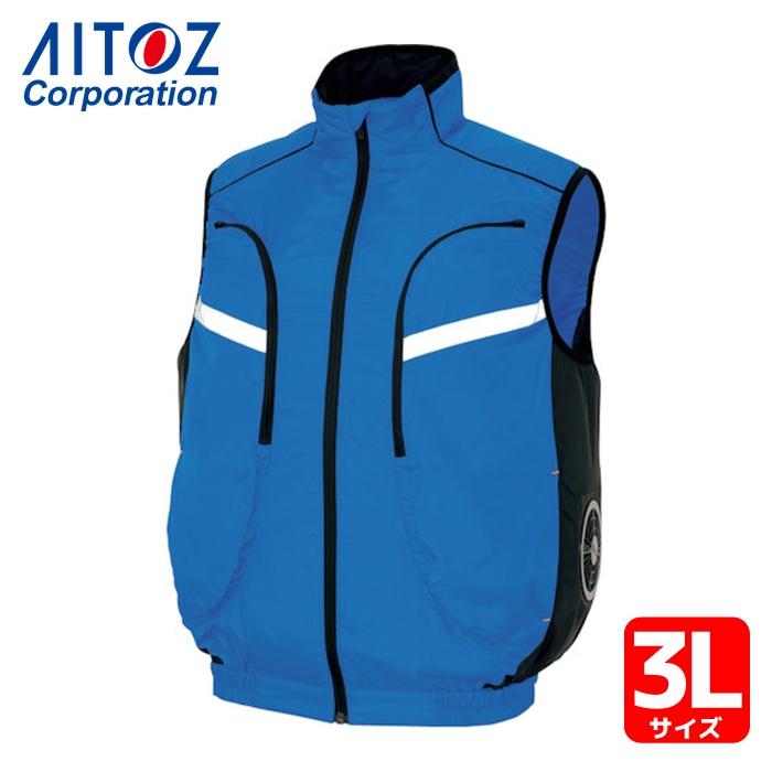 アイトス AITOZ 物流作業対応型空調服ベスト(空調服TM) ロイヤルブルー
